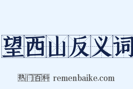 望西山反义词是什么意思的图片